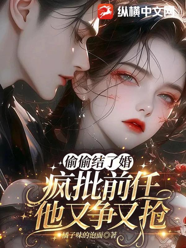 偷偷结婚后我发财了