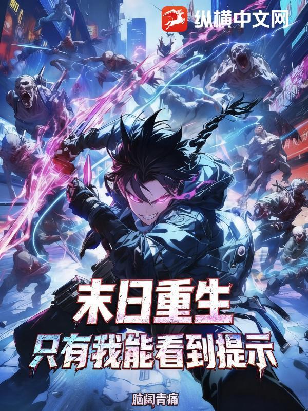 末世只有我能看见 末世只有我能看见