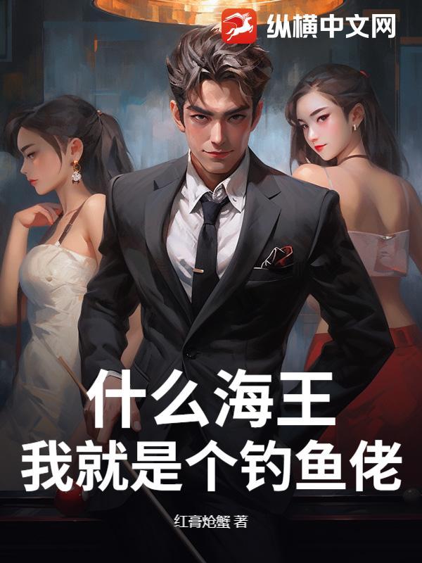 我就是海王什么意思 我就是海王什么意思