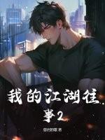 我的江湖往事结局是什么