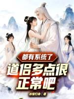 道侣比较多的修仙