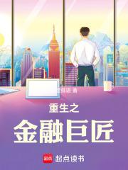重生之金融巨头顶点