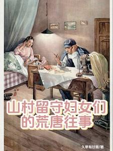 村里的留守妇女们