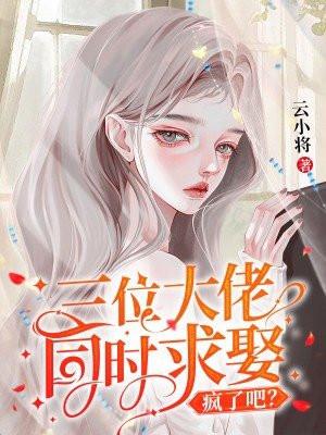 三个大佬跪地求我原谅