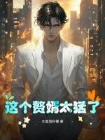 这个赘婿有点强全文免费阅读