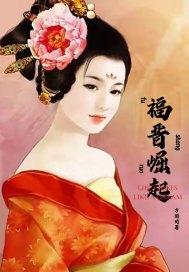 福晋系列 福晋系列