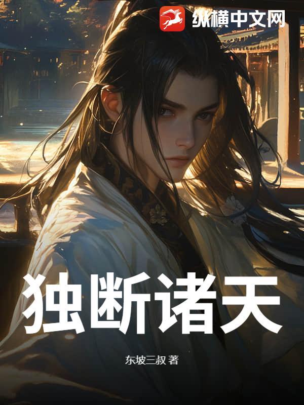 独断天下 独断天下