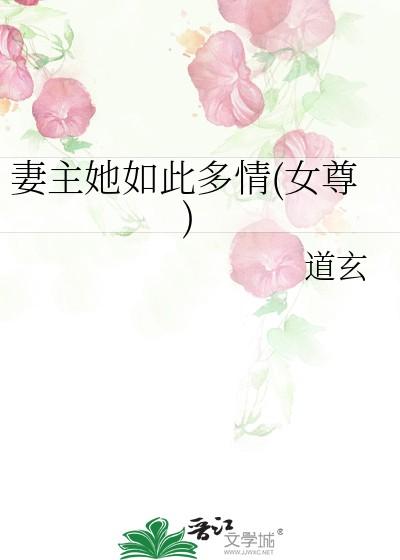 妻主她如此多情女尊免费阅读