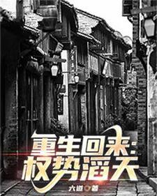 重生回来权势滔天无弹窗