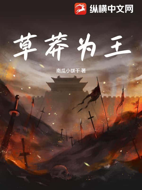 草莽之臣指的是谁