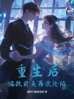 偏执前夫再次沦陷免费阅读