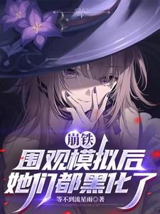 她们都黑化了(1-145)