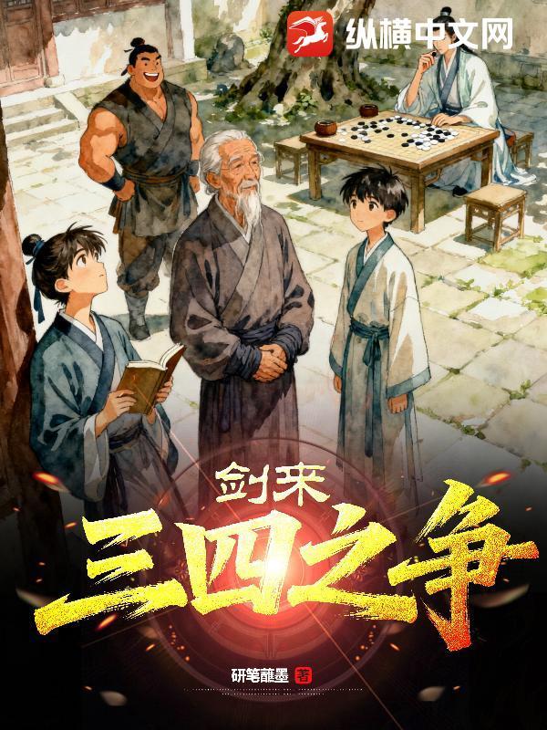 剑来三四之争在第几章