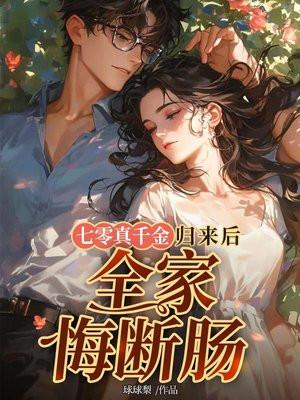 全家悔断肠