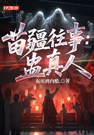 苗疆蛊事写的是真的吗