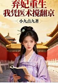 弃妃重生记 弃妃重生记