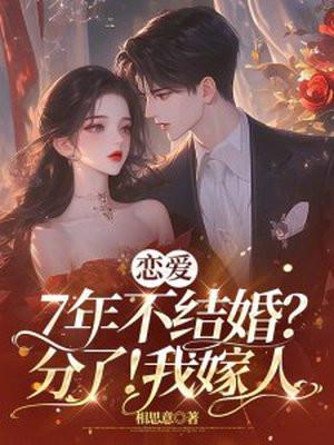 恋爱7年不结婚?分了!我嫁人相思意_玫瑰文学网_10003