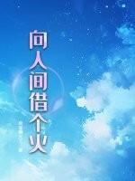 向人间借朝暮是什么意思