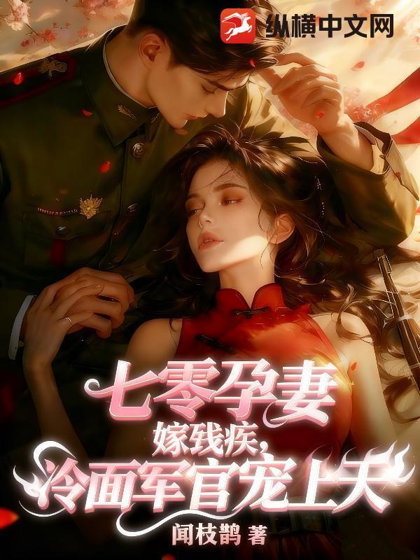七零嫁二婚军官 七零嫁二婚军官