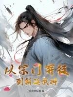 从宗门废物到天才的 从宗门废物到天才的