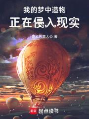 我的梦中造物正在侵入现实免费阅读软件