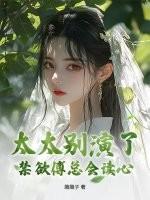 傅太太超甜的全文