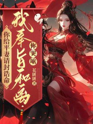 我奉旨和离你哭啥?百度