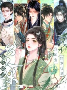 娇软绿茶变团宠