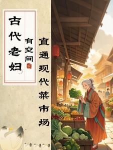 古代老妇人是什么样的