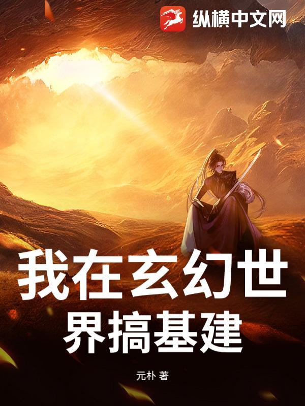 我在玄幻世界发展科技