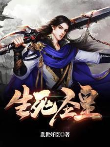 生死圣皇免费完整版