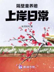 隔壁有山贼怒抢农家童养媳免费阅读