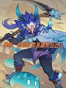 原神之我是丘丘 原神之我是丘丘