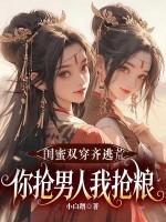 闺蜜双穿妯娌最新剧