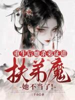 重生后我怒怼了扶弟魔