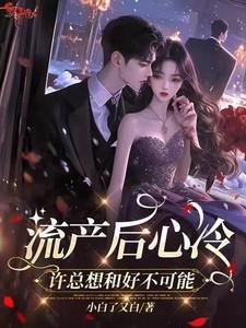 许总想和好不可能沈辰逸是许复昂吗