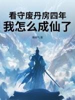 看守废丹房四年