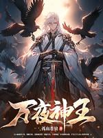 万神夜是什么意思 万神夜是什么意思