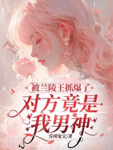 一直被兰陵王切的法师要出什么