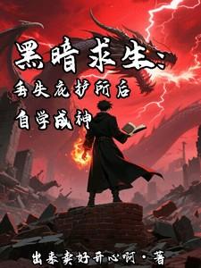 荒岛求生黑暗囚室过了以后怎么逃