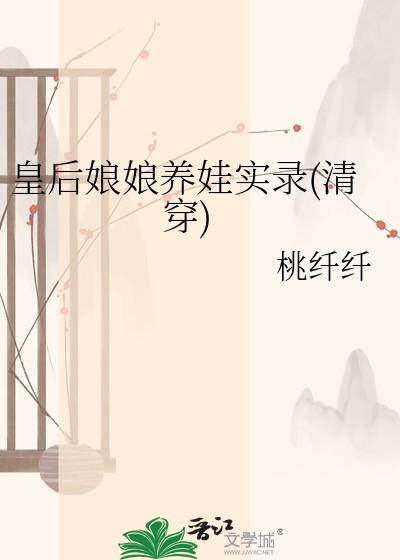 皇后娘娘养娃实录(清穿) 桃纤纤