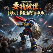 我反手掏出战锤 我反手掏出战锤