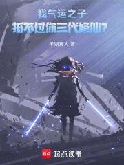 我气运之子抵不过你三代修仙免费阅读