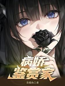 病娇鉴赏家青摸鱼