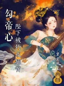 勾帝心陛下被钓成了翘嘴短剧