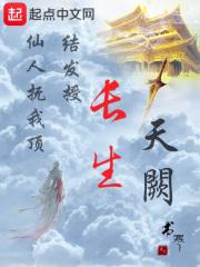 长生天阙主角几个老婆 长生天阙主角几个老婆