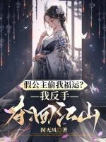 假公主欺负真公主 假公主欺负真公主