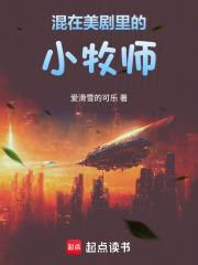 混在美剧里的小牧师是谁