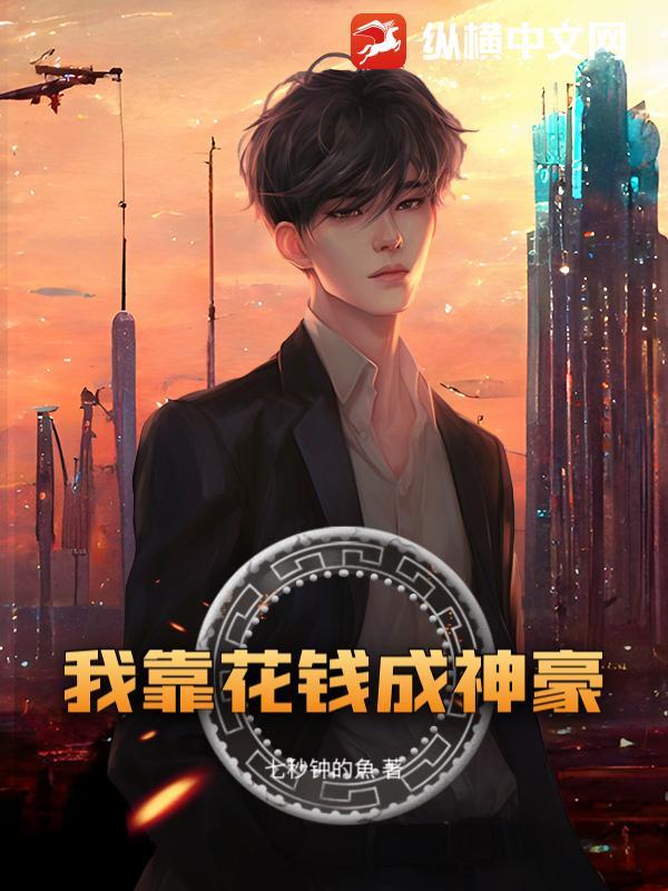 我靠花钱来成仙作者日见膨胀的胖子