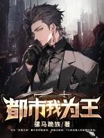 都市为王